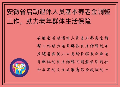 安徽省启动退休人员基本养老金调整工作，助力老年群体生活保障