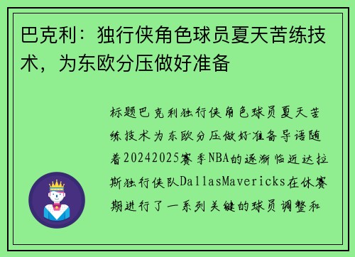 巴克利：独行侠角色球员夏天苦练技术，为东欧分压做好准备