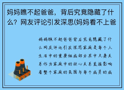 妈妈瞧不起爸爸，背后究竟隐藏了什么？网友评论引发深思(妈妈看不上爸爸)