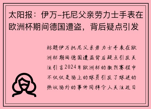 太阳报：伊万-托尼父亲劳力士手表在欧洲杯期间德国遭盗，背后疑点引发关注