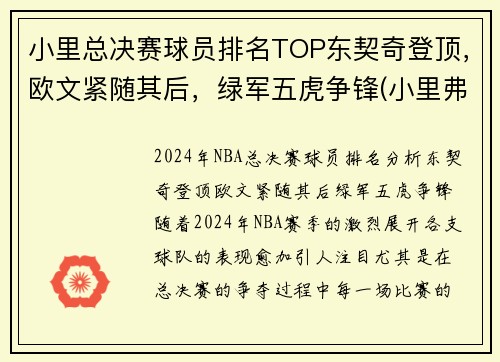 小里总决赛球员排名TOP东契奇登顶，欧文紧随其后，绿军五虎争锋(小里弗斯在哪个球队)