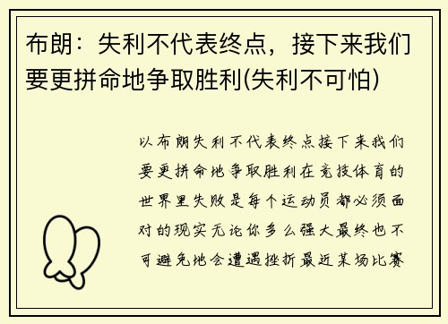 布朗：失利不代表终点，接下来我们要更拼命地争取胜利(失利不可怕)