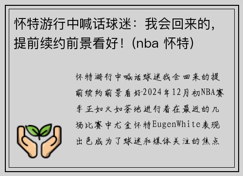 怀特游行中喊话球迷：我会回来的，提前续约前景看好！(nba 怀特)