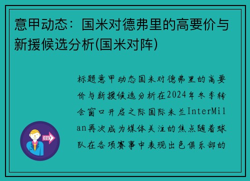 意甲动态：国米对德弗里的高要价与新援候选分析(国米对阵)