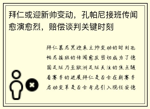 拜仁或迎新帅变动，孔帕尼接班传闻愈演愈烈，赔偿谈判关键时刻