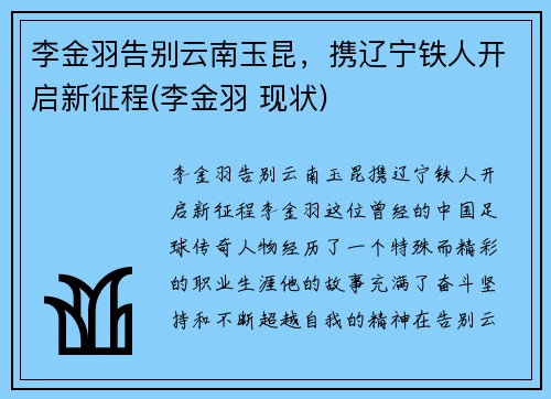 李金羽告别云南玉昆，携辽宁铁人开启新征程(李金羽 现状)