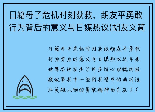 日籍母子危机时刻获救，胡友平勇敢行为背后的意义与日媒热议(胡友义简介)