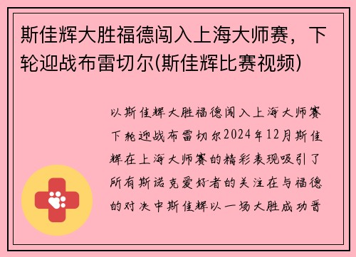 斯佳辉大胜福德闯入上海大师赛，下轮迎战布雷切尔(斯佳辉比赛视频)