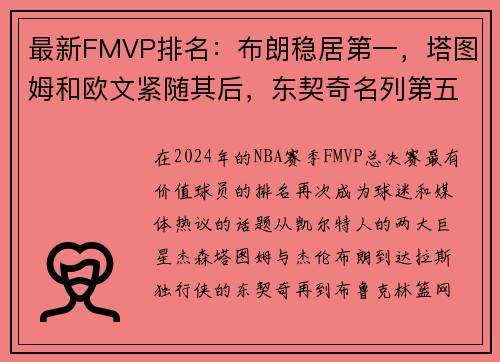 最新FMVP排名：布朗稳居第一，塔图姆和欧文紧随其后，东契奇名列第五