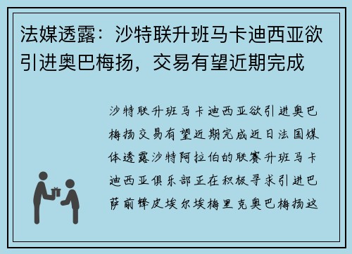 法媒透露：沙特联升班马卡迪西亚欲引进奥巴梅扬，交易有望近期完成