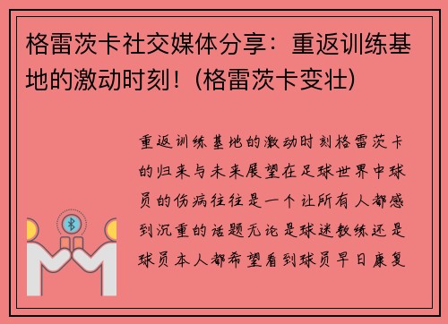 格雷茨卡社交媒体分享：重返训练基地的激动时刻！(格雷茨卡变壮)