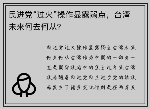 民进党“过火”操作显露弱点，台湾未来何去何从？