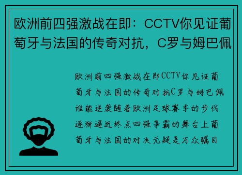 欧洲前四强激战在即：CCTV你见证葡萄牙与法国的传奇对抗，C罗与姆巴佩谁能逆袭？